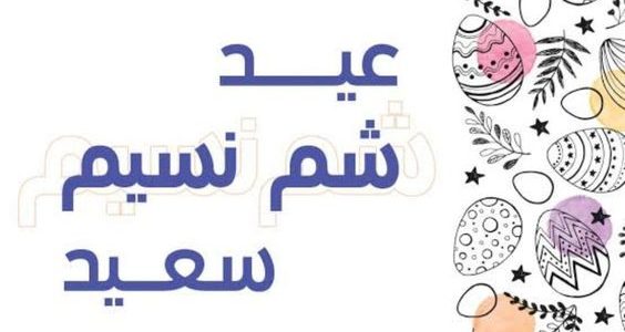 رسائل شم النسيم