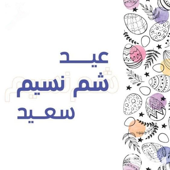 رسائل شم النسيم