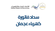 هيئة عجمان توضح خطوات الاستعلام عن فاتورة الكهرباء والماء في عجمان 2026 وسدادها إلكترونياً