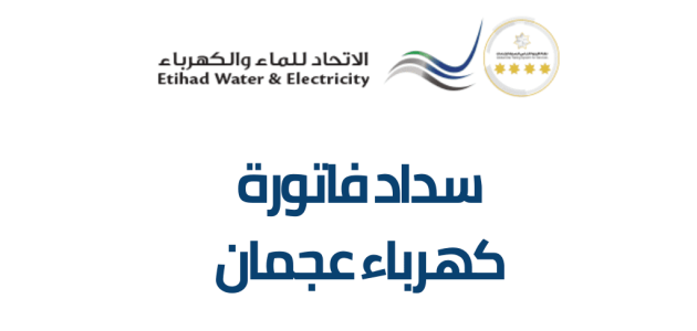 طريقة الاستعلام عن فاتورة الكهرباء والماء في عجمان 2024 وسدادها إلكترونياً