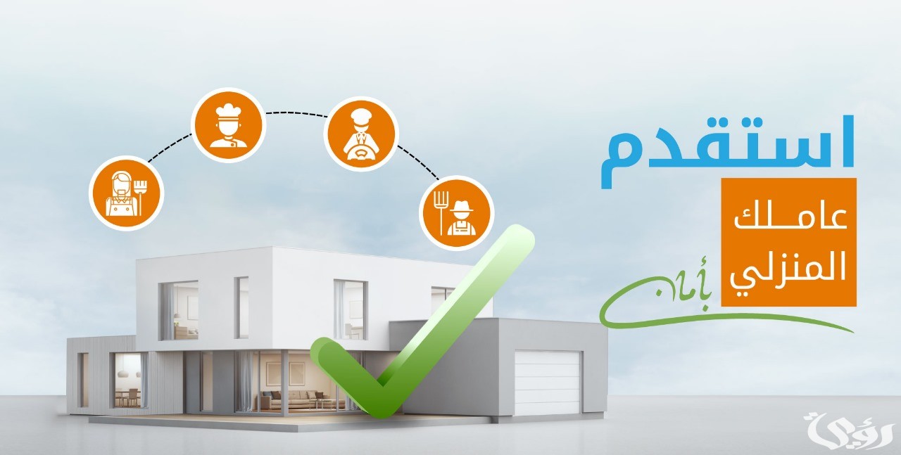 هل يوجد خدمة تأمين للعاملة المنزلية عند نقل خدماتها لصاحب عمل جديد؟.. منصة نجم تجيب 4 هل يوجد خدمة تأمين للعاملة المنزلية عند نقل خدماتها لصاحب عمل جديد