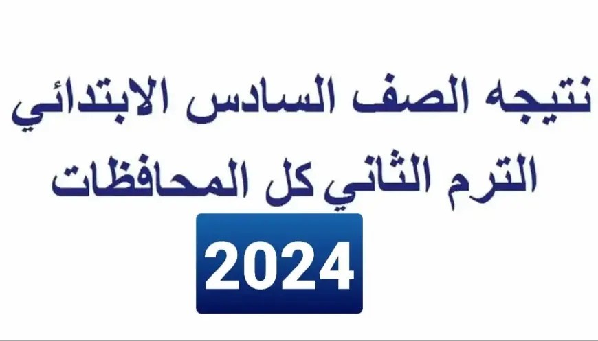 نتيجة الصف السادس الابتدائي الترم الثاني 2024 برقم الجلوس والاسم موقع بوابة التعليم الاساسي