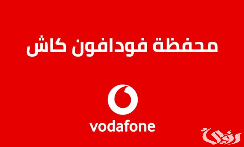 معرفة رصيد فودافون كاش 4 معرفة رصيد فودافون كاش