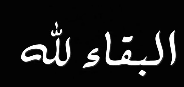 الرد على البقاء لله