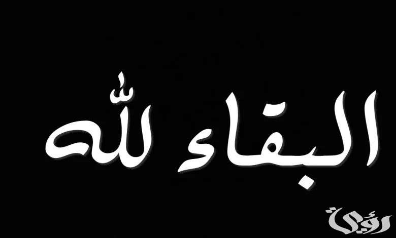الرد على البقاء لله