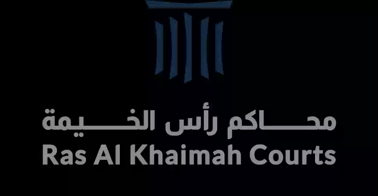 كيفية الاستعلام عن قضايا النيابة العامة في رأس الخيمة 2024 إلكترونياً