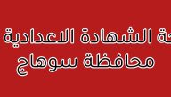 “ظهرت الان”.. نتيجة الشهادة الإعدادية 2026 في محافظة سوهاج