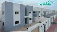 خطوات التقديم والاستفادة من الدعم.. تقديم على سكن لمستفيدي الضمان الاجتماعي