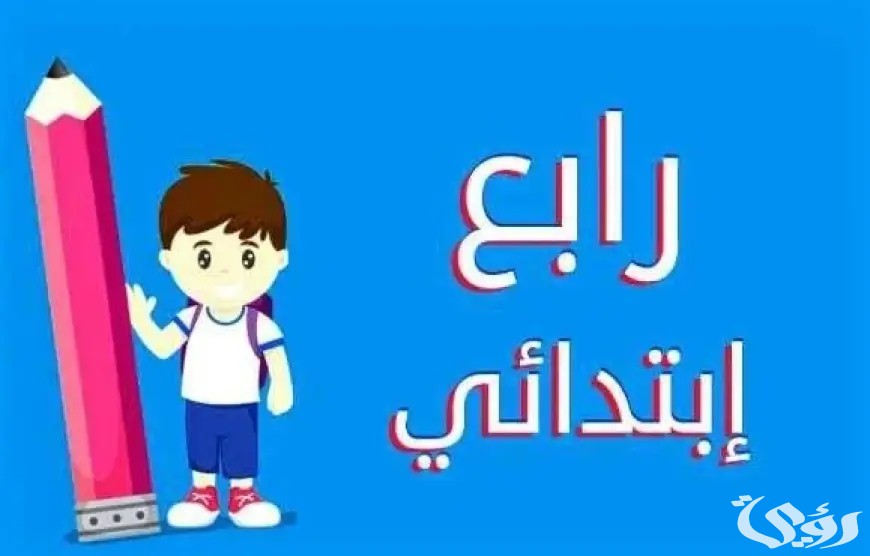 نتيجة الصف الرابع الابتدائي الترم الثاني 2024 موقع بوابة التعليم الاساسي برقم الجلوس او بالاسم فقط