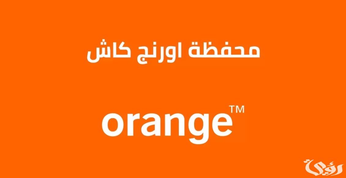 معرفة رصيد اورنج كاش