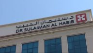 مستشفى الدكتور سليمان الحبيب عمليتان تنهي معناه مريضين باعتلالات كهرباء القلب عبر تقنيات حديثة
