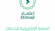 تسجيل الدخول إلى “منصة اعتماد” عبر الموقع الإلكتروني