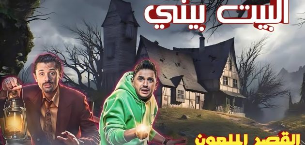 مواعيد نزول حلقات البيت بيتي 2