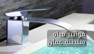 نماء تعلن خطوات الاستعلام عن فواتير المياه سلطنة عمان