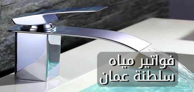 الاستعلام عن فواتير المياة سلطنة عمان