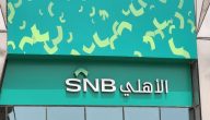 حل مشكلة اسم المستخدم موقوف بنك الاهلي السعودي