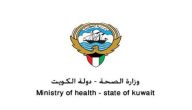 وزارة الصحة في الكويت تحدد خطوات حجز موعد مسبق لفحص العمالة الوافدة