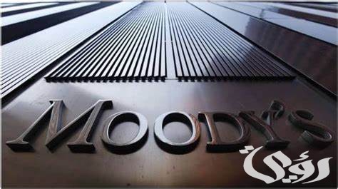 وكالة"موديز" تؤكد تصنيف المملكة الائتماني عند "A1"