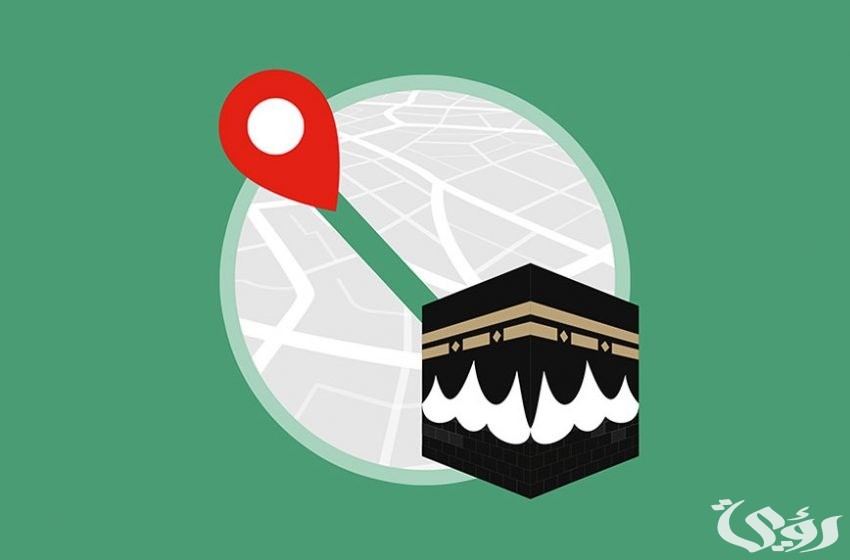 كيف أعرف اتجاه القبلة الان