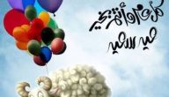 عيد مبارك وكل عام وأنتم بخير.. رسائل عيد الاضحى المبارك للتهنئة 2026