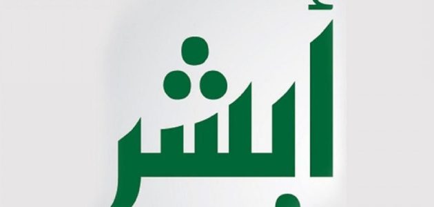 هل يمكن تفعيل أبشر بدون بصمة؟ 