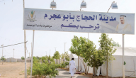 “مدينة الحجاج في أبو عجرم” بالجوف تستقبل حوالى 21 ألف حاج عراقي