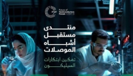 الرياض تحتضن أعمال مُنتدى مستقبل أشباه الموصلات في دورته الثالثة