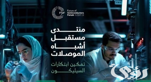 الرياض تحتضن مُنتدى مستقبل أشباه الموصلات 2024.. الأربعاء