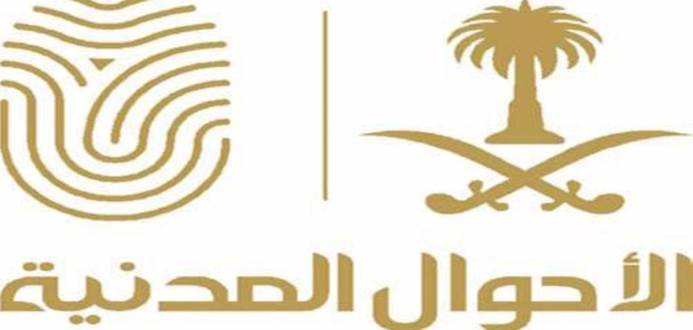 "الأحوال المدنية": تعديل مواد تتعلق بتغيير الاسم الأول وتعديل أو حذف اسم الشهرة