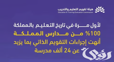 "تقويم التعليم": 100% من مدارس المملكة أنهت إجراءات التقويم المدرسي الذاتي