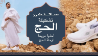 سكتشرز تقدم فرصة الحج إلى 10 من الأشخاص ضمن مبادراتها