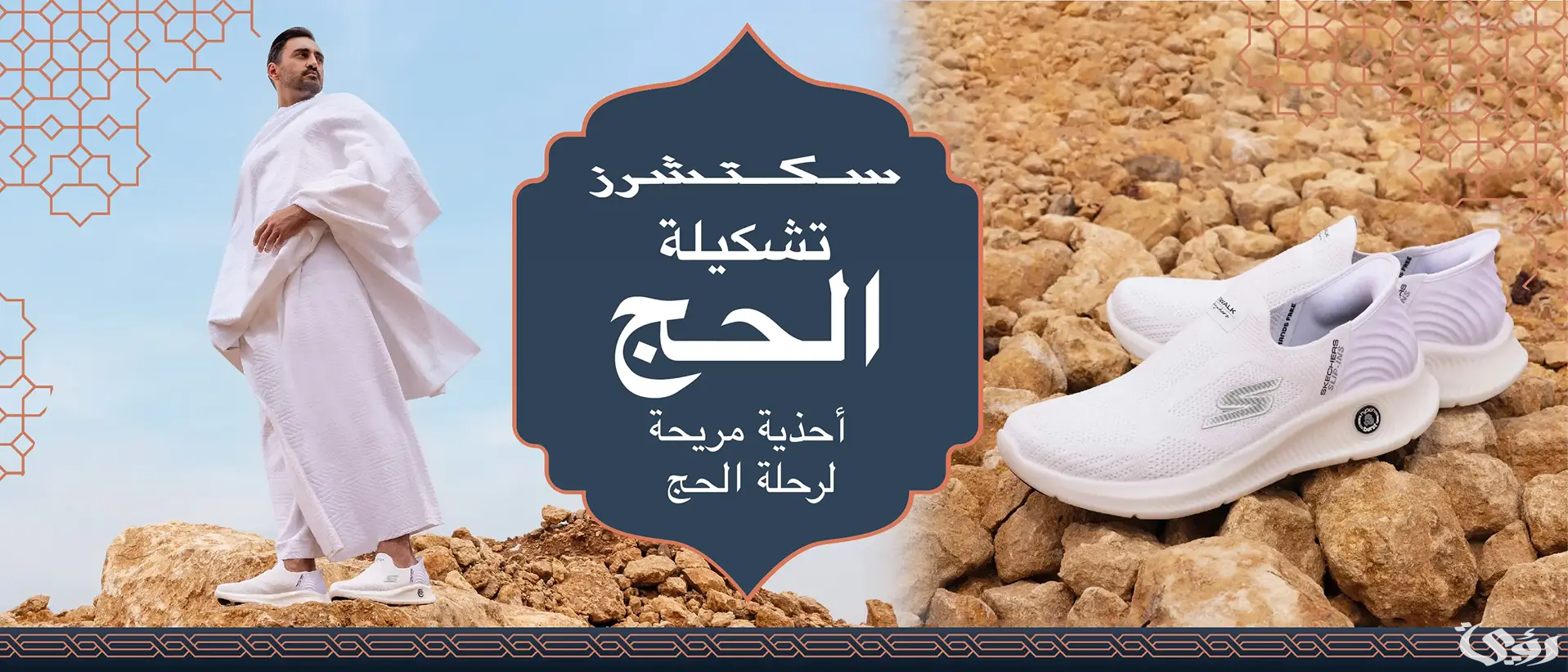 "سكتشرز" التابعة لمجموعة "أباريل" تعلن عن رعاية حصرية لإيفاد 10 حجاج لأداء مناسك الحج