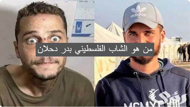 من هو الشاب الفلسطيني بدر دحلان وسبب انتشار صورته على السوشيال ميديا؟