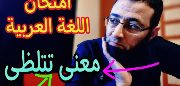 معنى كلمة “تتلظى” أثارت الجدل في الثانوية العامة