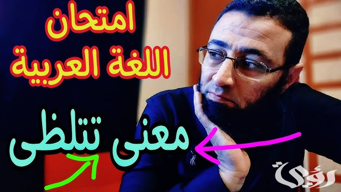 معنى كلمة “تتلظى” أثارت الجدل في الثانوية العامة