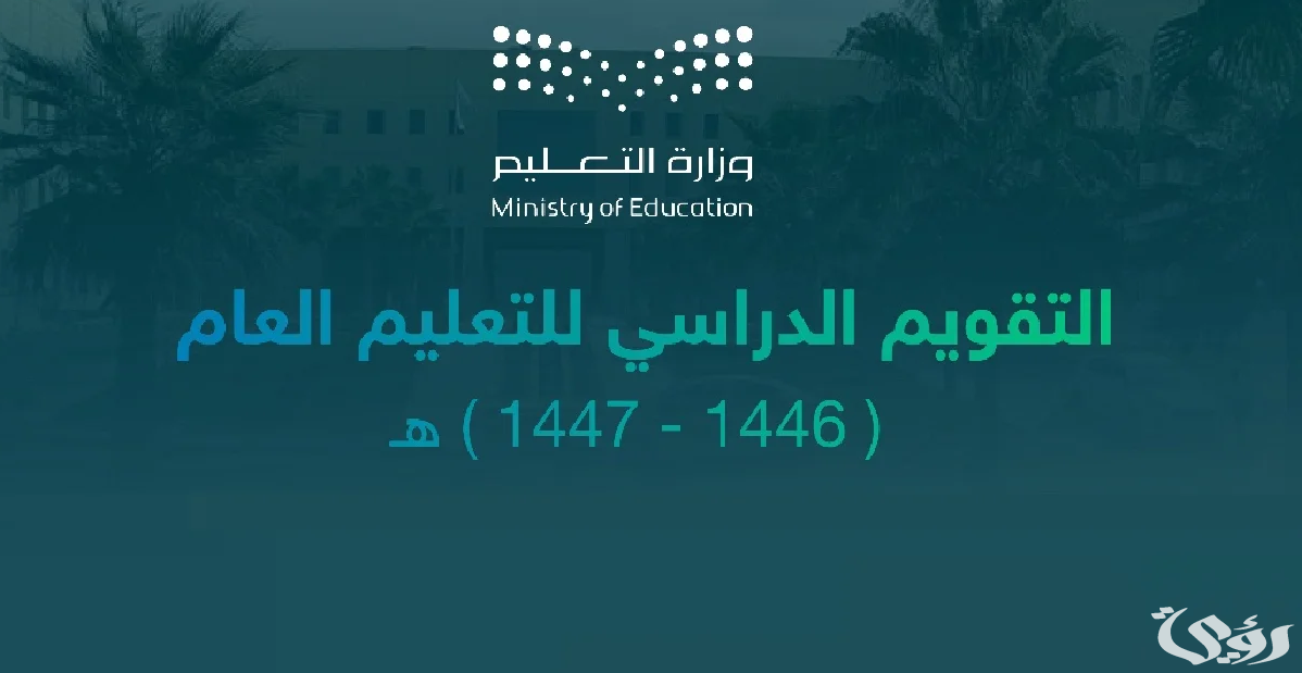 رسميًا.. اعلان التقويم الدراسي 1447 ونظام الدراسة الجديد في المملكة 2 التقويم الدراسي 1446
