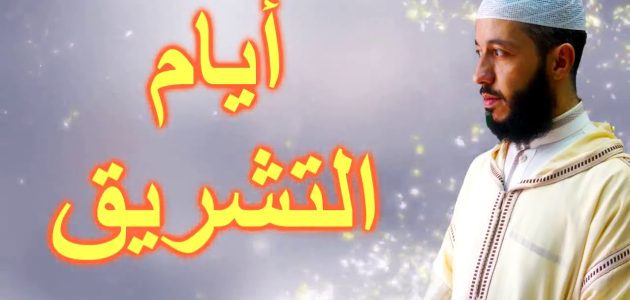 خطبة عن أيام التشريق