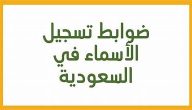 “الحكومة السعودية” توضح الأسماء الممنوعة تمامًا في السعودية