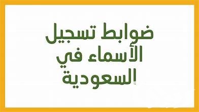 ما هي الأسماء الممنوعة تمامًا في السعودية؟ 