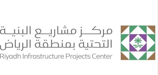 مركز مشاريع البنية التحتية بالرياض يصدر أول رخصة لأعمال مشروع "بنية تحتية"