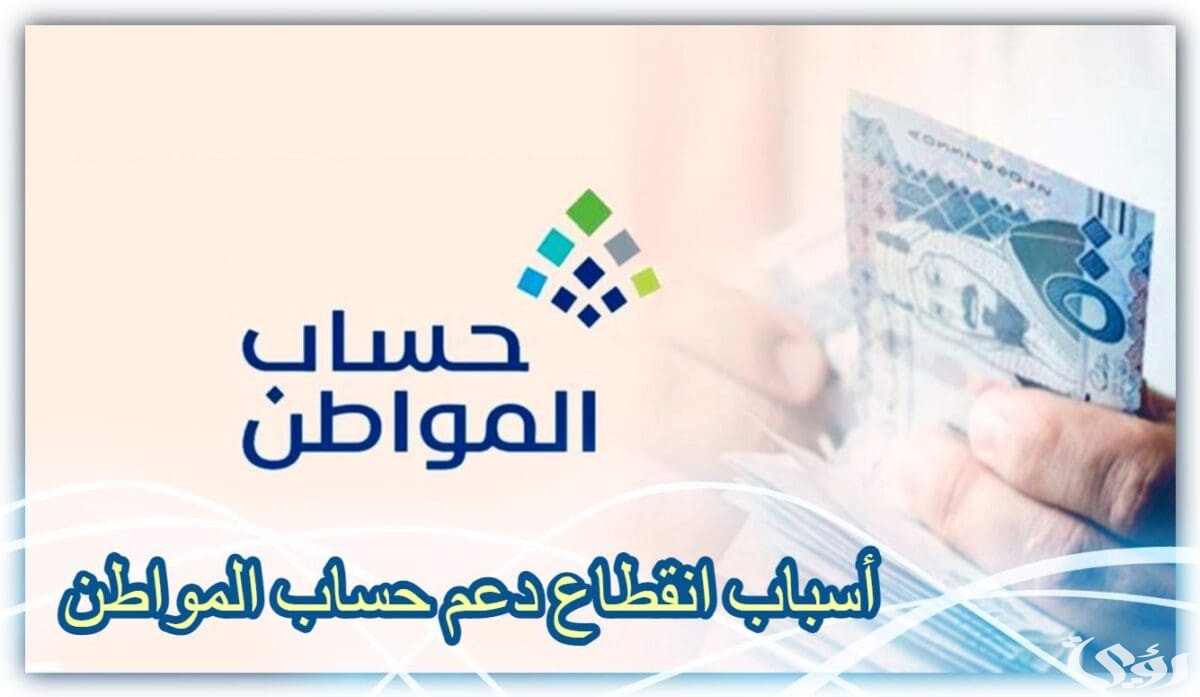 أسباب قطع دعم حساب المواطن على الفرد