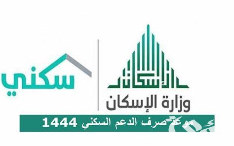 أسماء مستفيدي الإسكان الضمان الاجتماعي 1445ر