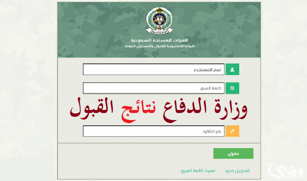استعلم عن نتائج القبول في وزارة الدفاع 1445 برقم الهوية