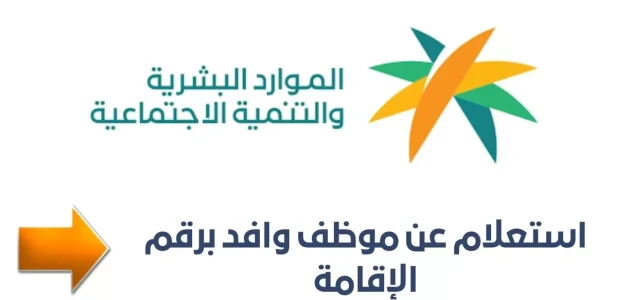 الاستعلام عن حالة وافد في السعودية