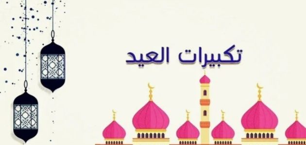 تكبيرات عيد الاضحى