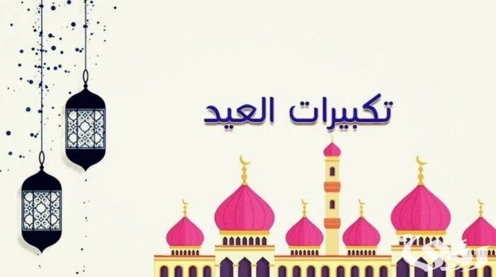 تكبيرات عيد الاضحى