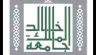 نسب القبول في جامعة الملك خالد 1447