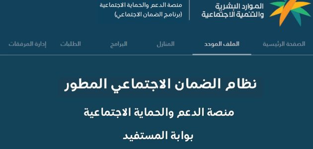تحديث بيانات مستفيدي الضمان الاجتماعي المطور