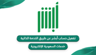 شرح تفعيل حساب “أبشر” عن طريق الخدمة الذاتية