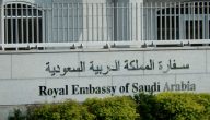 خطوات تقديم شكوى للسفارة السعودية في مصر